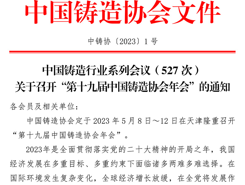 關于召開“第十九屆中國鑄造協會年會”的通知