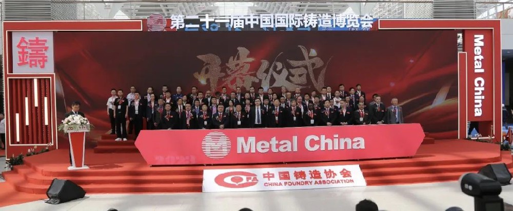 【要聞】2023年第二十一屆中國國際鑄造博覽會在天津開幕